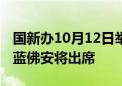 国新办10月12日举行新闻发布会 财政部部长蓝佛安将出席