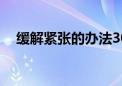 缓解紧张的办法30个（缓解紧张的办法）