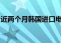 近两个月韩国进口电动汽车登记数量同比锐减