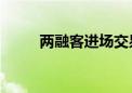 两融客进场交易！6天新增50万人