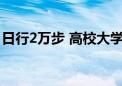 日行2万步 高校大学生“志愿蓝”服务火车站