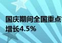 国庆期间全国重点零售和餐饮企业销售额同比增长4.5%