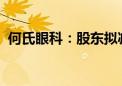 何氏眼科：股东拟减持不超0.53%公司股份