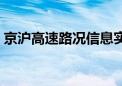 京沪高速路况信息实时查询（京沪高速路况）