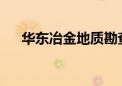 华东冶金地质勘查局原局长丁晓牧受审