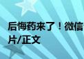 后悔药来了！微信公众号支持改标题/视频/图片/正文