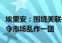 埃里安：围绕美联储货币政策路径的猜谜游戏令市场乱作一团