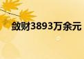 敛财3893万余元 张福生一审获刑十三年