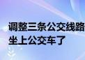 调整三条公交线路 惠及21个小区 出家门就能坐上公交车了