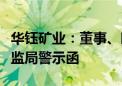 华钰矿业：董事、时任总经理徐建华收西藏证监局警示函