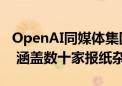 OpenAI同媒体集团赫斯特达成内容合作协议 涵盖数十家报纸杂志