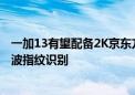 一加13有望配备2K京东方X2东方屏 搭载超瓷晶玻璃和超声波指纹识别