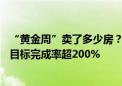 “黄金周”卖了多少房？25个城市“成绩单”公布！有楼盘目标完成率超200%