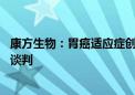 康方生物：胃癌适应症创新药获批上市 两款双抗药参与医保谈判