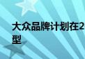 大众品牌计划在2027年推出8款平价电动车型