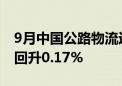 9月中国公路物流运价指数为104.4点 比上月回升0.17%