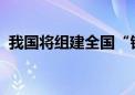 我国将组建全国“银龄行动”志愿服务队伍