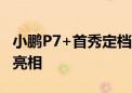 小鹏P7+首秀定档10月10日 全球首款AI汽车亮相