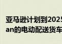 亚马逊计划到2025年初部署1,000辆来自Rivian的电动配送货车