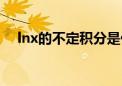 lnx的不定积分是什么（lnx的不定积分）