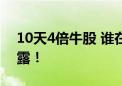 10天4倍牛股 谁在买、谁在卖？监管最新披露！