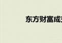 东方财富成交额突破800亿元