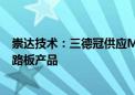 崇达技术：三德冠供应Mate系列、X5折叠屏手机等柔性线路板产品