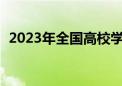 2023年全国高校学生资助资金超1800亿元