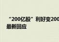 “200亿股”利好变2000万？港股现大乌龙 瑞士资管巨头最新回应