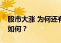 股市大涨 为何还有基金“踏空”？后市机会如何？