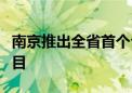 南京推出全省首个公积金按月直付房租试点项目