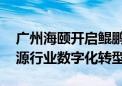 广州海颐开启鲲鹏原生开发之路 助推电力能源行业数字化转型