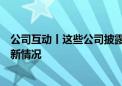 公司互动丨这些公司披露在汽车零部件、鸿蒙系统等方面最新情况