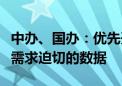 中办、国办：优先开放与民生紧密相关、社会需求迫切的数据