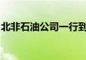 北非石油公司一行到访山东墨龙洽谈合作事宜