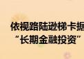 依视路陆逊梯卡据悉将对尼康5.1%持股视为“长期金融投资”