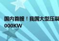 国内首艘！我国大型压裂船主动力发电机组交付：总功率30000KW