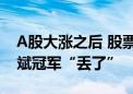 A股大涨之后 股票策略私募业绩重排坐次 但斌冠军“丢了”