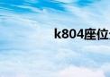 k804座位分布图（k804）