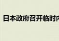 日本政府召开临时内阁会议 决定解散众议院