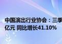 中国演出行业协会：三季度全国营业性演出票房收入208.10亿元 同比增长41.10%