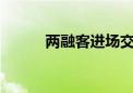 两融客进场交易 6天新增50万人