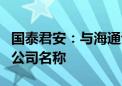 国泰君安：与海通证券合并后公司将采用新的公司名称