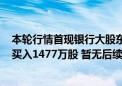 本轮行情首现银行大股东增持 苏州银行第一大股东“精准”买入1477万股 暂无后续增持计划