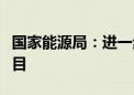 国家能源局：进一步落实好风电光伏大基地项目