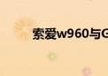 索爱w960与G900（索爱w960i）