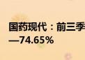 国药现代：前三季度净利润同比预增64.01%—74.65%