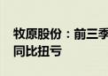 牧原股份：前三季度预盈100亿元-110亿元 同比扭亏