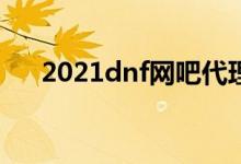 2021dnf网吧代理器（qq网吧代理器）