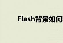 Flash背景如何移动?（flash背景）